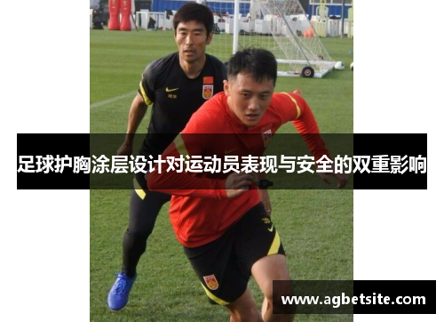 足球护胸涂层设计对运动员表现与安全的双重影响