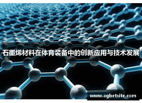 石墨烯材料在体育装备中的创新应用与技术发展