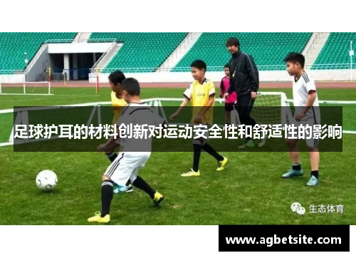 足球护耳的材料创新对运动安全性和舒适性的影响