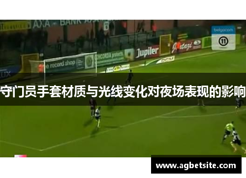 守门员手套材质与光线变化对夜场表现的影响