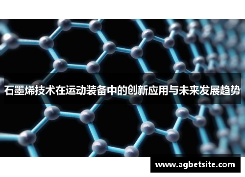 石墨烯技术在运动装备中的创新应用与未来发展趋势