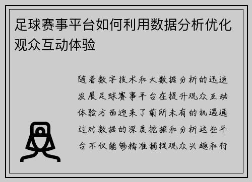 足球赛事平台如何利用数据分析优化观众互动体验