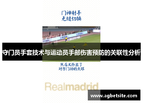 守门员手套技术与运动员手部伤害预防的关联性分析