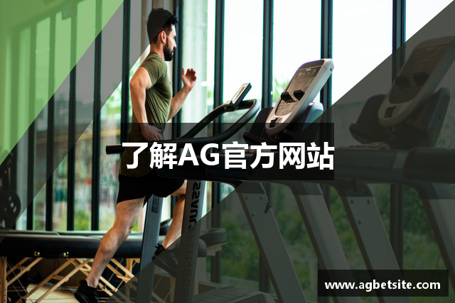 了解AG官方网站