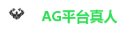 AG官方网站